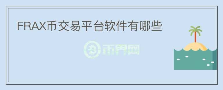 FRAX幣交易平臺(tái)軟件有哪些