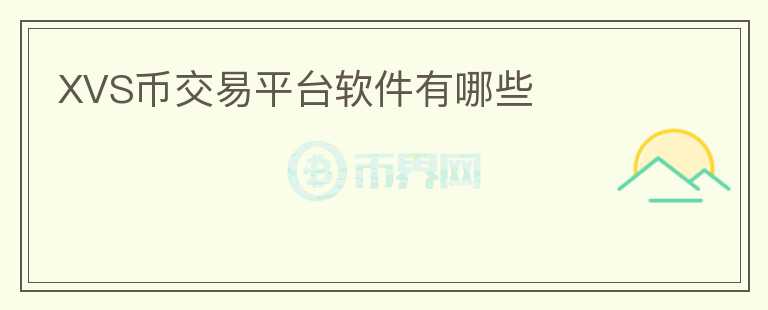 XVS幣交易平臺(tái)軟件有哪些