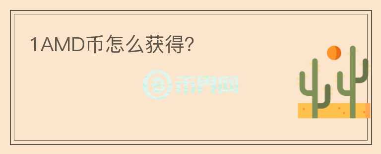 1AMD幣怎么獲得？