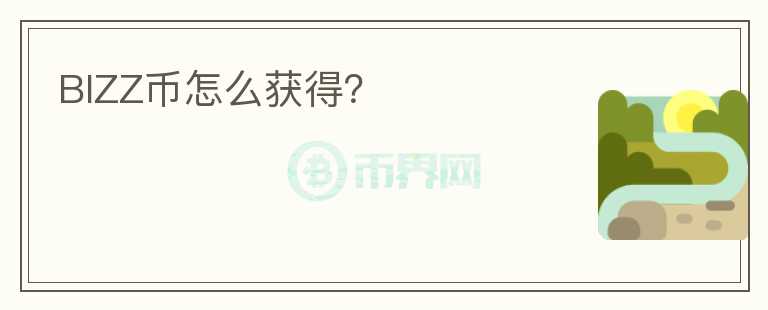 BIZZ幣怎么獲得？