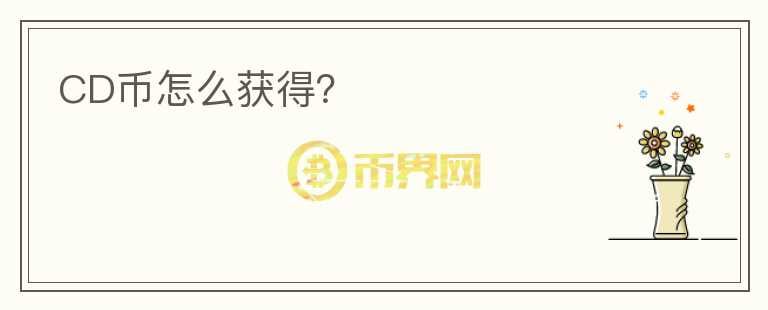 CD幣怎么獲得？