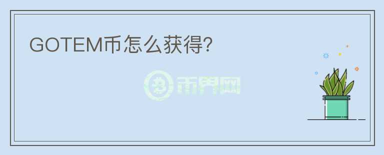 GOTEM幣怎么獲得？