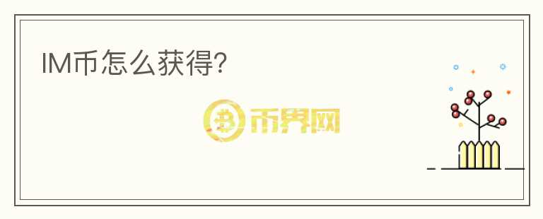 IM幣怎么獲得？