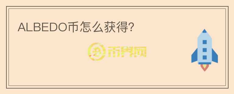 ALBEDO幣怎么獲得？