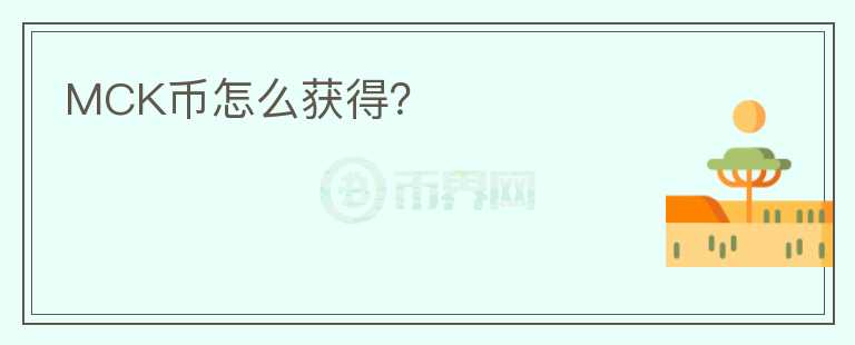 MCK幣怎么獲得？