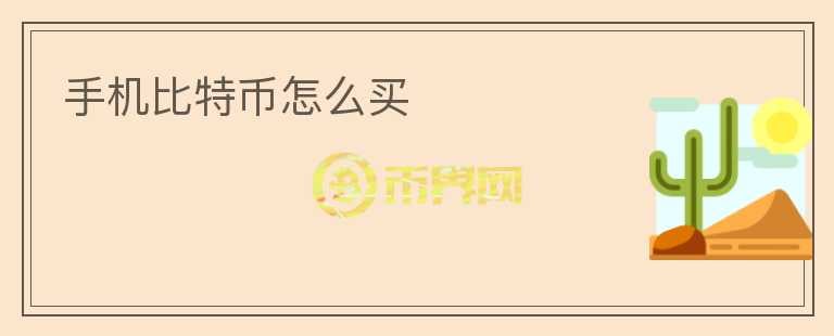 手機(jī)比特幣怎么買
