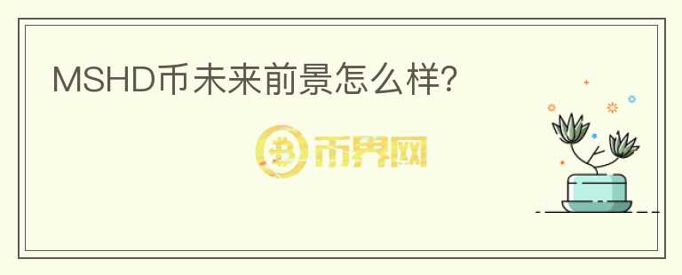 MSHD幣未來前景怎么樣？