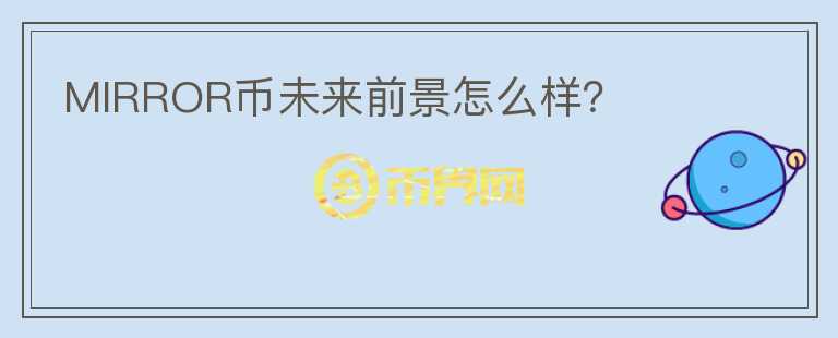 MIRROR幣未來前景怎么樣？