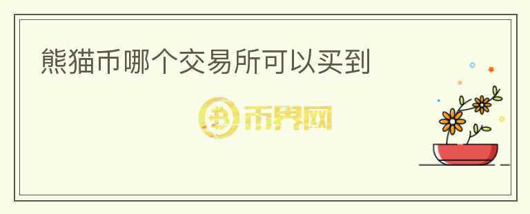 熊貓幣哪個(gè)交易所可以買到