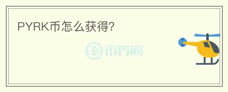 PYRK幣怎么獲得？