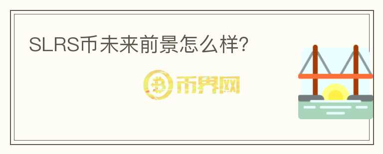 SLRS幣未來前景怎么樣？