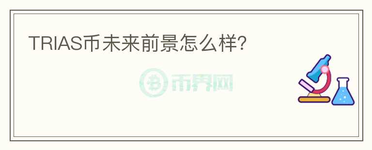 TRIAS幣未來(lái)前景怎么樣？