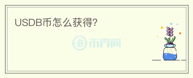 USDB幣怎么獲得？