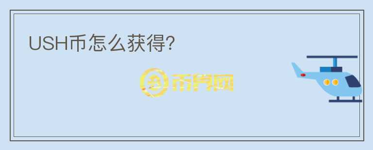 USH幣怎么獲得？