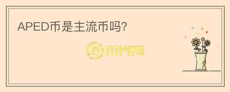 APED幣是主流幣嗎？
