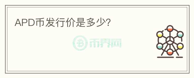 APD幣發(fā)行價是多少？