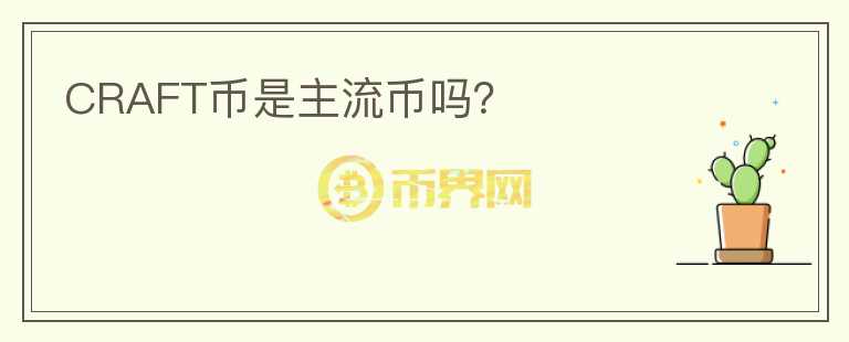 CRAFT幣是主流幣嗎？