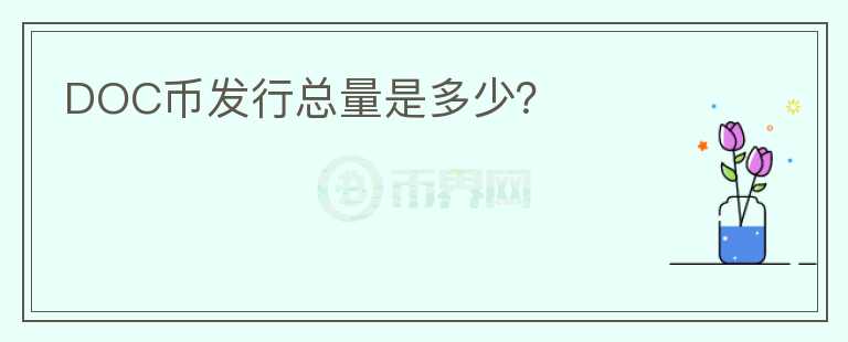 DOC幣發(fā)行總量是多少？