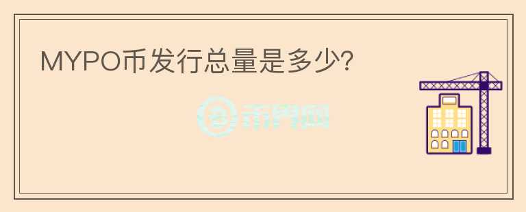 MYPO幣發(fā)行總量是多少？