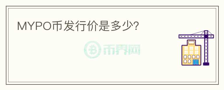 MYPO幣發(fā)行價是多少？