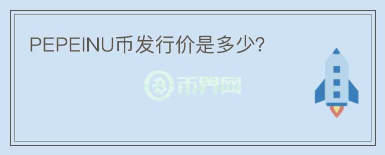 PEPEINU幣發(fā)行價(jià)是多少？