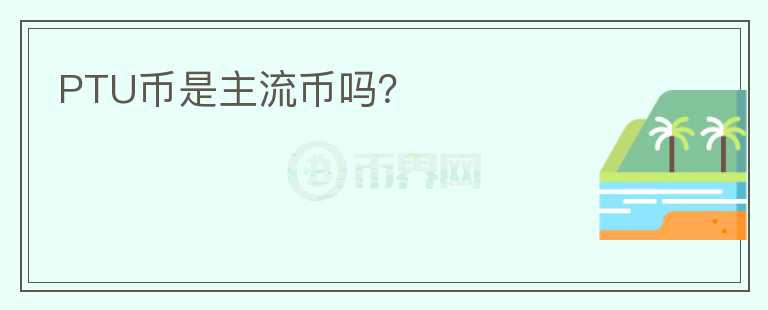 PTU幣是主流幣嗎？