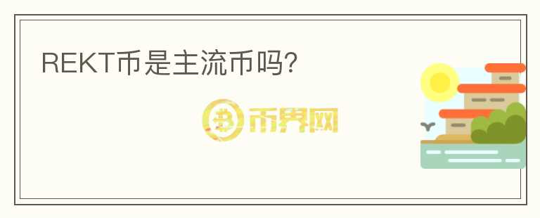 REKT幣是主流幣嗎？