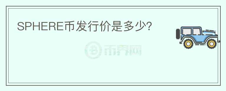 SPHERE幣發(fā)行價(jià)是多少？