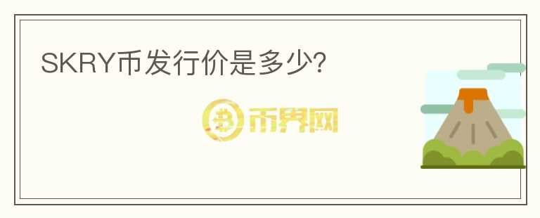 SKRY幣發(fā)行價(jià)是多少？
