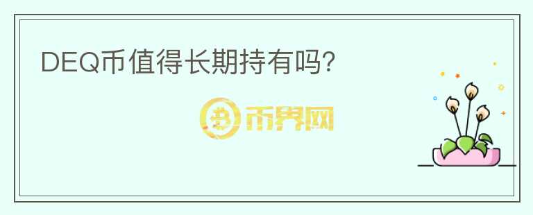 DEQ幣值得長期持有嗎？