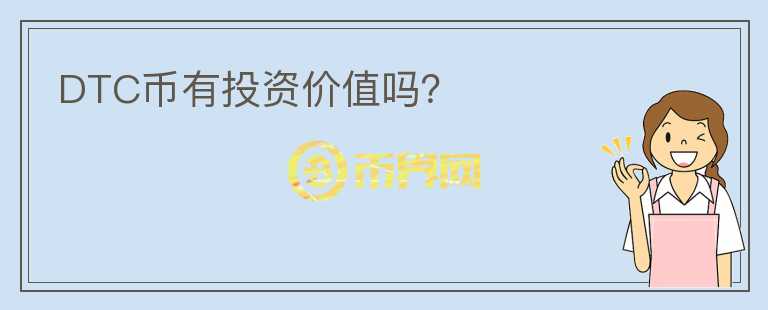 DTC幣有投資價值嗎？