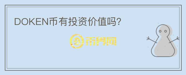 DOKEN幣有投資價(jià)值嗎？