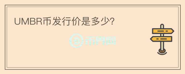 UMBR幣發(fā)行價是多少？