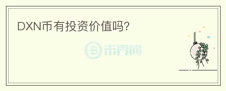 DXN幣有投資價值嗎？