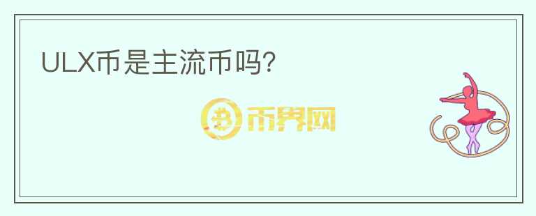 ULX幣是主流幣嗎？