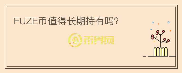 FUZE幣值得長期持有嗎？