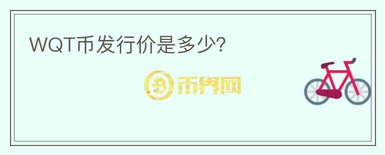 WQT幣發(fā)行價是多少？