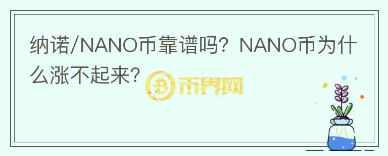 納諾/NANO幣靠譜嗎？NANO幣為什么漲不起來？