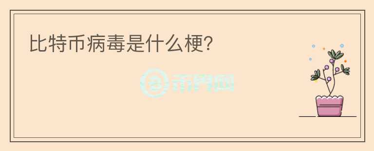 比特幣病毒是什么梗？