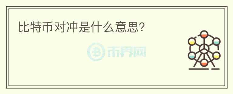 比特幣對(duì)沖是什么意思？