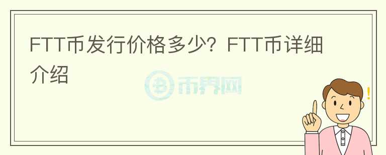 FTT幣發(fā)行價(jià)格多少？FTT幣詳細(xì)介紹