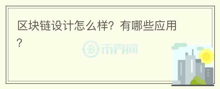 區(qū)塊鏈設計怎么樣？有哪些應用？