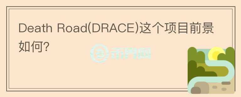 Death Road(DRACE)這個(gè)項(xiàng)目前景如何？