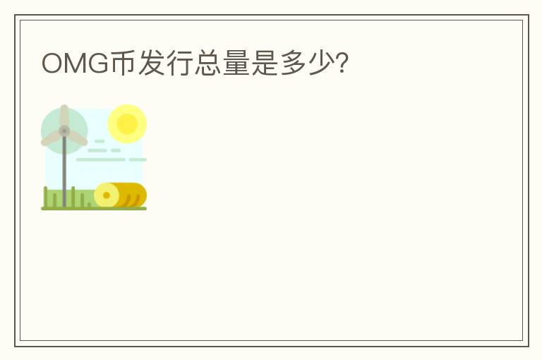 OMG幣發(fā)行總量是多少？