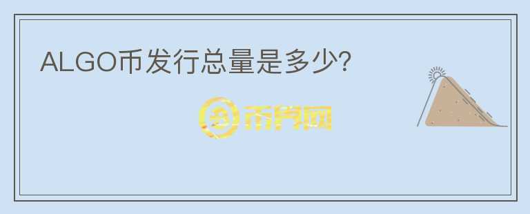 ALGO幣發(fā)行總量是多少？