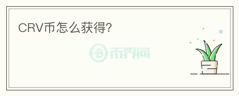 CRV幣怎么獲得？