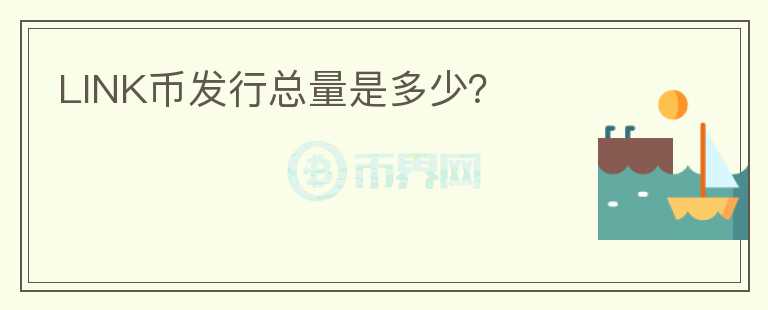 LINK幣發(fā)行總量是多少？