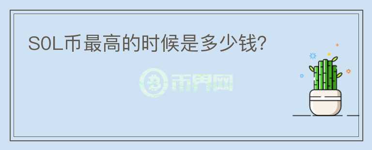 S0L幣最高的時候是多少錢？