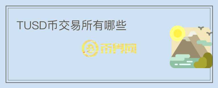 TUSD幣交易所有哪些