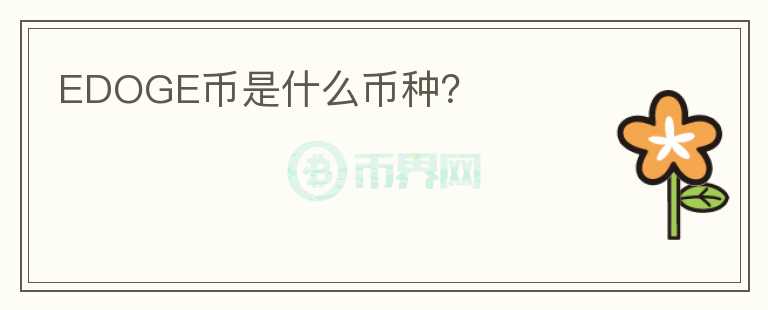 EDOGE幣是什么幣種？